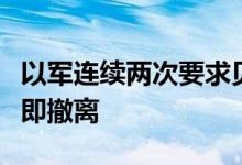 以军连续两次要求贝鲁特南郊部分地区民众立即撤离