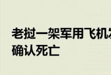 老挝一架军用飞机发生坠机事故，2名飞行员确认死亡