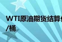 WTI原油期货结算价涨5.15%，报73.71美元/桶