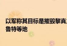 以军称其目标是摧毁黎真主党军事基础设施，将继续打击贝鲁特等地