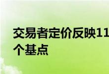 交易者定价反映11月美联储降息幅度不到25个基点