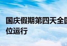 国庆假期第四天全国主干公路交通流量持续高位运行