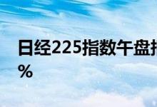 日经225指数午盘报38732.41点，涨幅0.47%