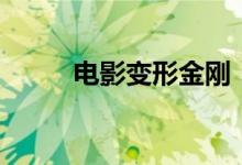 电影变形金刚：起源总票房破1亿