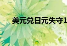 美元兑日元失守146，日内跌幅0.65%