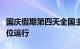 国庆假期第四天全国主干公路交通流量持续高位运行