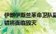 伊朗伊斯兰革命卫队副司令：以色列若继续犯错将面临毁灭