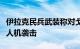 伊拉克民兵武装称对戈兰高地和以北部发动无人机袭击