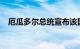 厄瓜多尔总统宣布该国多地进入紧急状态