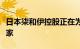 日本柒和伊控股正在为零售和超市业务寻找买家