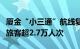 厦金“小三通”航线复航，国庆期间预计运送旅客超2.7万人次