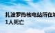 扎波罗热核电站所在城市发生汽车爆炸事件，1人死亡