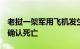 老挝一架军用飞机发生坠机事故，2名飞行员确认死亡