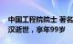 中国工程院院士 著名实验高能物理学家叶铭汉逝世，享年99岁