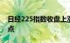 日经225指数收盘上涨0.22%，报38635.62点