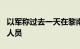 以军称过去一天在黎南部打死约100名真主党人员