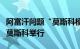 阿富汗问题“莫斯科模式”磋商第六次会议在莫斯科举行