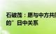 石破茂：愿与中方共同打造“建设性的 稳定的”日中关系