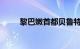 黎巴嫩首都贝鲁特南郊遭以军袭击