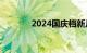 2024国庆档新片票房破15亿