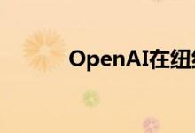 OpenAI在纽约租下首个办公室