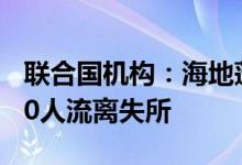 联合国机构：海地蓬桑德帮派武装袭击致6270人流离失所