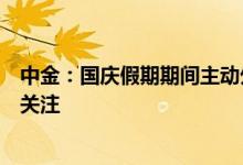 中金：国庆假期期间主动外资本周转为流入，后续动向值得关注