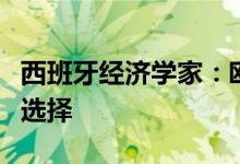 西班牙经济学家：欧盟对华加征关税并非理想选择