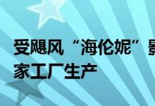 受飓风“海伦妮”影响，通用汽车暂停美国两家工厂生产