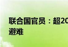 联合国官员：超20万人从黎巴嫩进入叙利亚避难