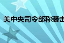 美中央司令部称袭击15个也门胡塞武装目标