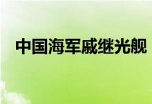 中国海军戚继光舰 井冈山舰访问马来西亚