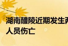 湖南醴陵近期发生两起烟花爆竹安全事故，有人员伤亡