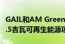 GAIL和AM Green探索在印度各地联合开发2.5吉瓦可再生能源项目