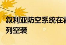 叙利亚防空系统在霍姆斯西部拦截了来自以色列空袭