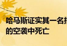 哈马斯证实其一名指挥官在以军对约旦河西岸的空袭中死亡