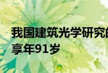 我国建筑光学研究的泰斗级人物沈天行去世，享年91岁