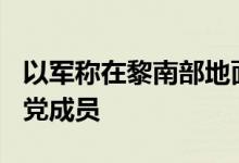 以军称在黎南部地面行动中打死超400名真主党成员