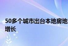 50多个城市出台本地房地产市场优化政策，多地商品房销量增长