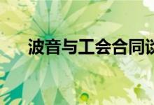 波音与工会合同谈判将于10月7日恢复