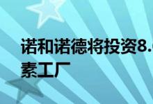 诺和诺德将投资8.64亿雷亚尔改造巴西胰岛素工厂