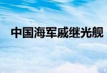 中国海军戚继光舰 井冈山舰访问马来西亚