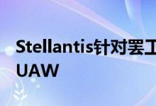 Stellantis针对罢工威胁向美国联邦法院起诉UAW