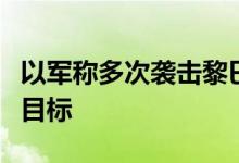 以军称多次袭击黎巴嫩首都贝鲁特南郊真主党目标