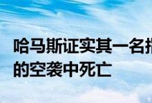 哈马斯证实其一名指挥官在以军对约旦河西岸的空袭中死亡