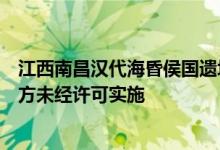 江西南昌汉代海昏侯国遗址博物馆回应“虚假门票”：第三方未经许可实施