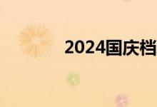 2024国庆档新片票房破17亿