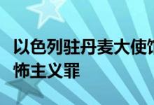 以色列驻丹麦大使馆爆炸案嫌犯被指控犯有恐怖主义罪