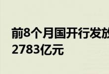 前8个月国开行发放新型城镇化基础设施贷款2783亿元