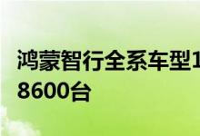 鸿蒙智行全系车型10月1日5日累计大定突破18600台